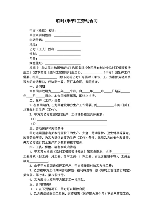 临时季节工劳动合同协议书word文档模板