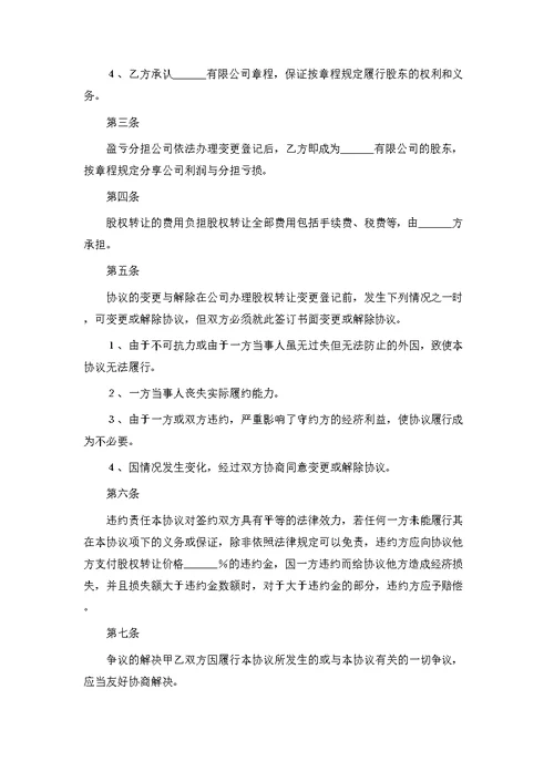 公司股权转让范本新