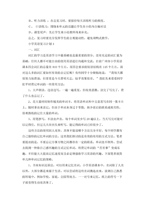 小学英语复习计划(15篇).docx