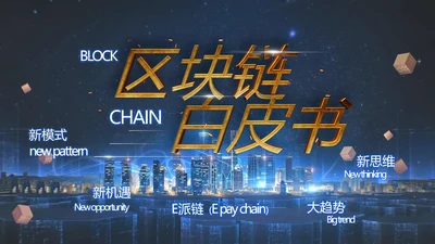 区块链白皮书PPT模板