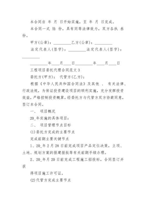 2020工程项目委托代理合同范文3篇.docx