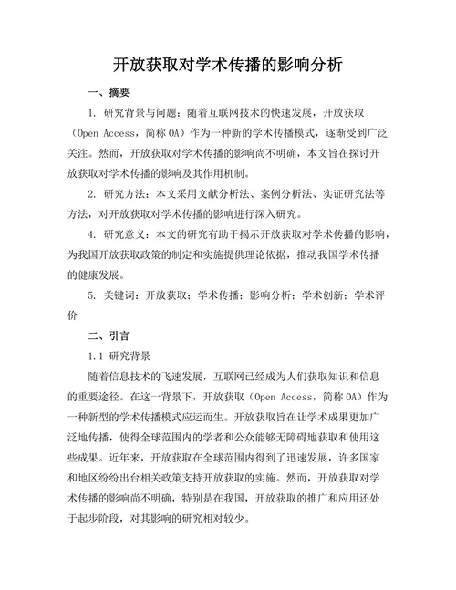 开放获取对学术传播的影响分析