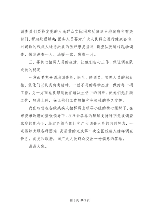 在残疾人抽样调查现场调查启动仪式上的讲话 (2).docx