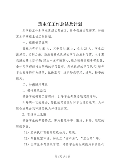 班主任工作总结及计划.docx