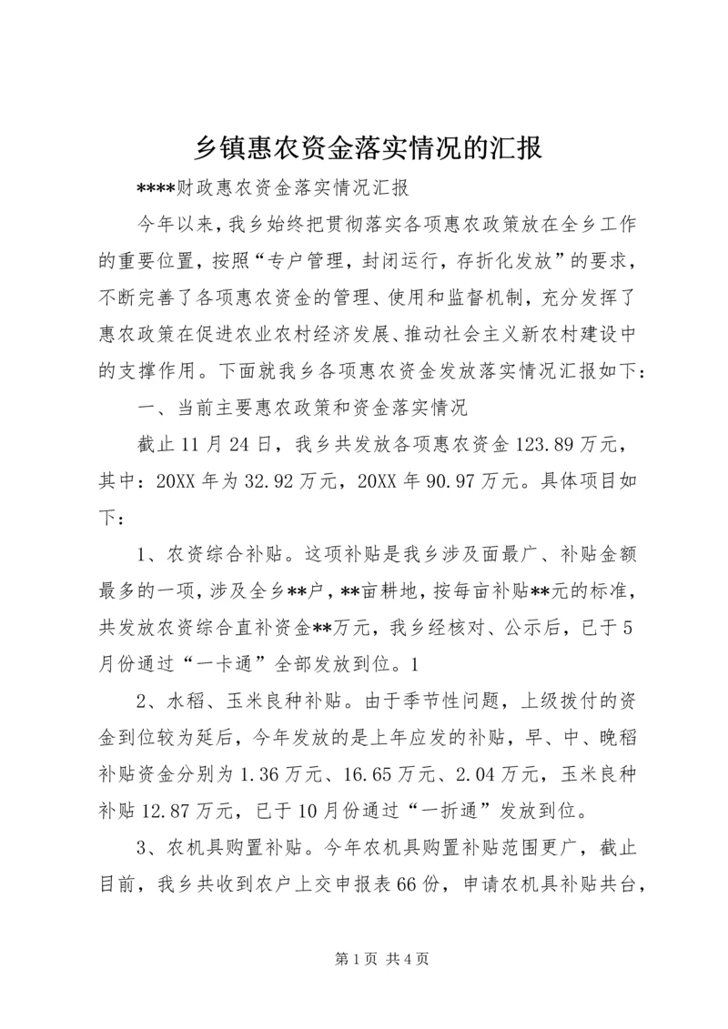 乡镇惠农资金落实情况的汇报.docx