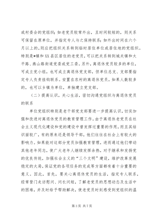 对改进离退休党员教育管理工作的思考与建议.docx