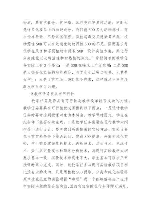 SOD提取分离和纯化的任务驱动教学设计论文.docx