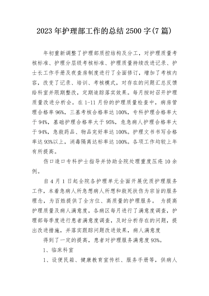 2023年护理部工作的总结2500字(7篇).docx