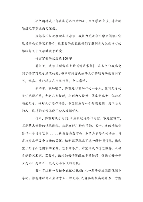 傅雷家书的读后感800字左右范文