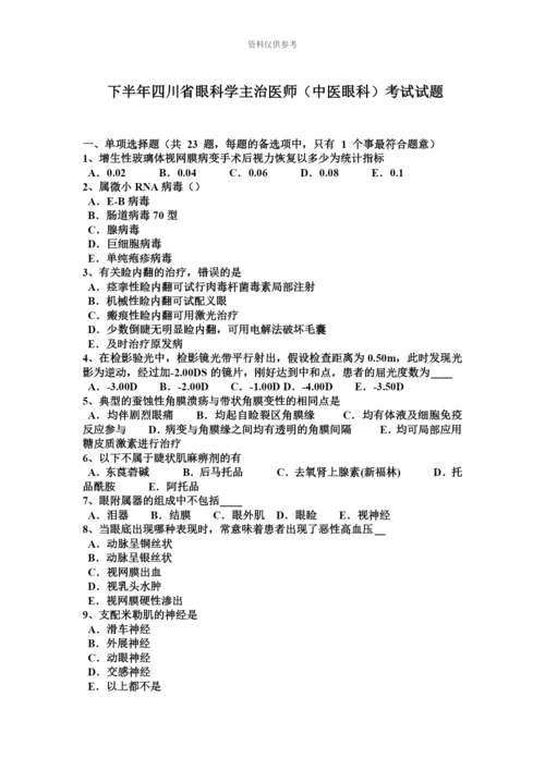 下半年四川省眼科学主治医师中医眼科考试试题.docx