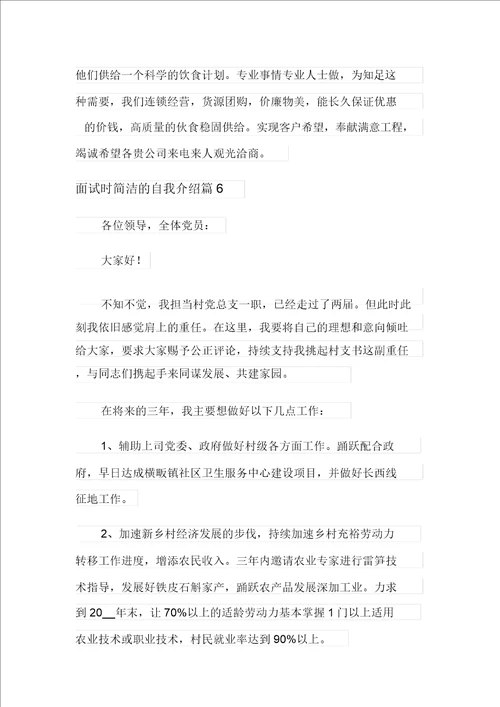 2021年面试时简短的自我介绍范文汇总九篇