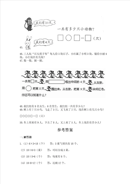 一年级上册数学解决问题50道精品模拟题