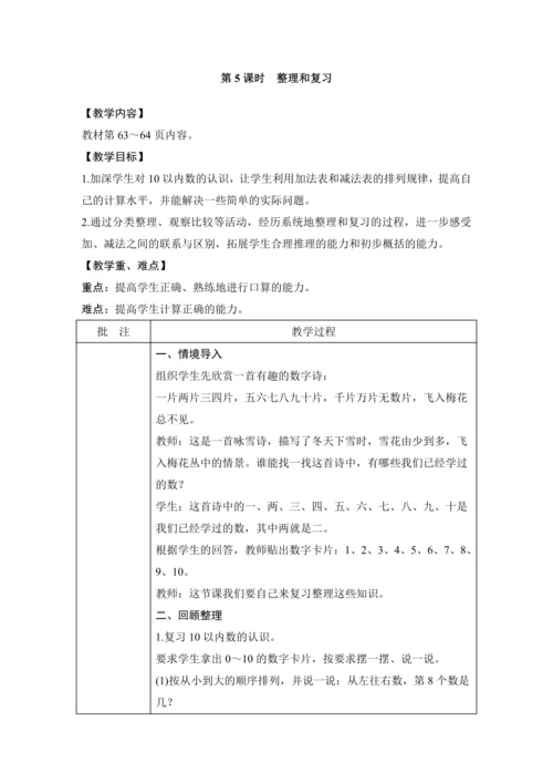 第二单元 6~10的认识和加、减法 单元教学设计（表格式）人教版 一年级上册数学