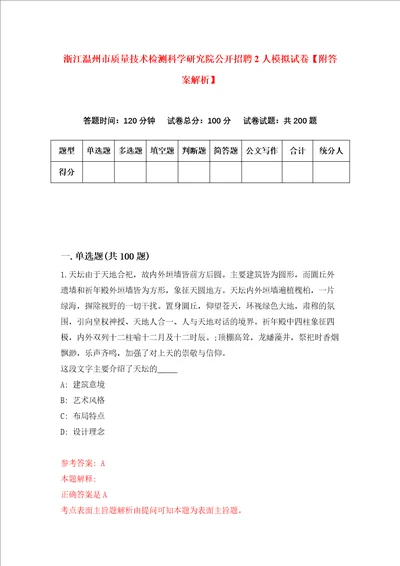 浙江温州市质量技术检测科学研究院公开招聘2人模拟试卷附答案解析3