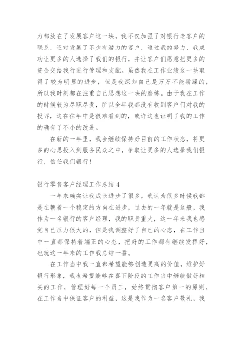 银行零售客户经理工作总结.docx