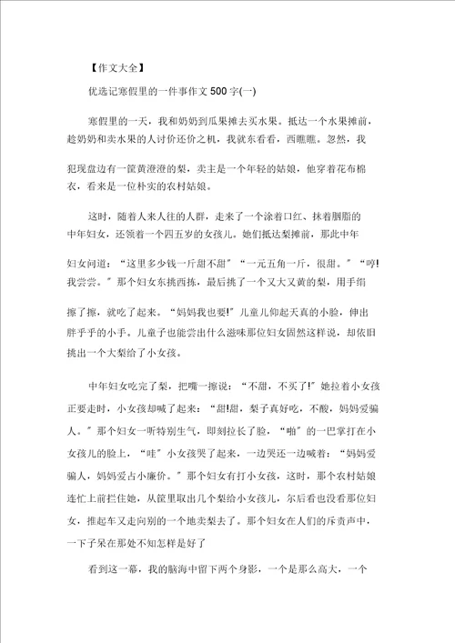 精选记寒假里的一件事作文500字5篇