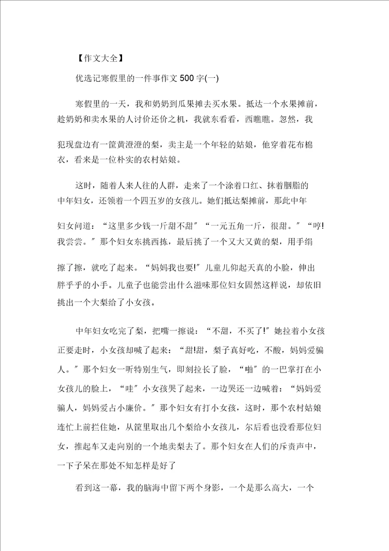 精选记寒假里的一件事作文500字5篇