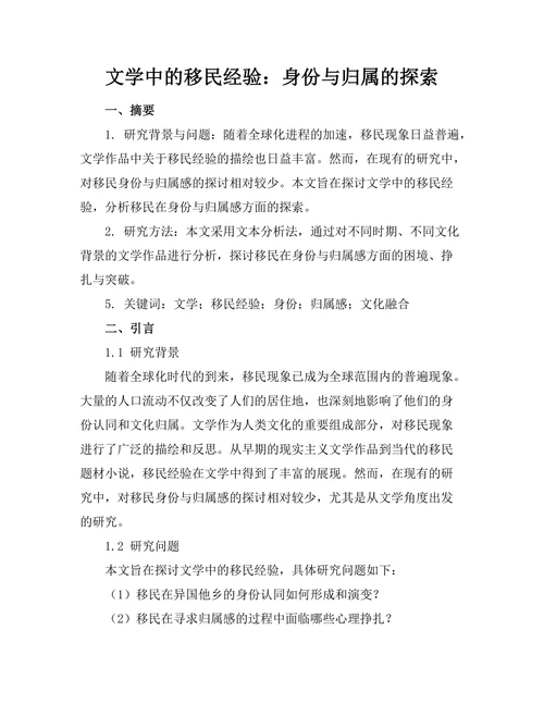 文学中的移民经验：身份与归属的探索