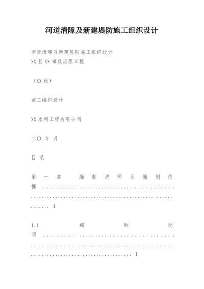 河道清障及新建堤防施工组织设计.docx