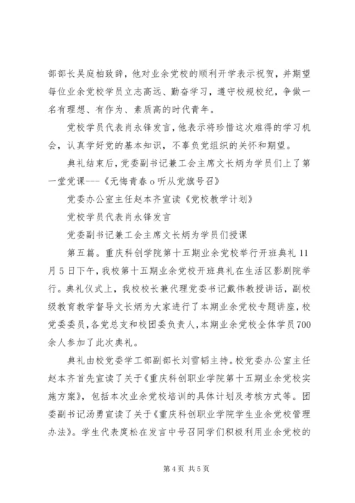 重庆科创学院召开业余党校结业典礼.docx