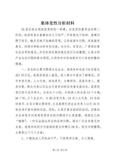 集体党性分析材料 (6).docx