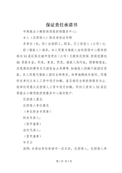 保证责任承诺书.docx