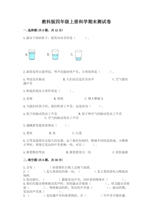 教科版四年级上册科学期末测试卷及完整答案.docx