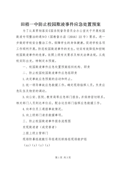 田梧一中防止校园欺凌事件应急处置预案.docx