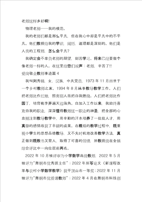 爱岗敬业教师事迹11篇