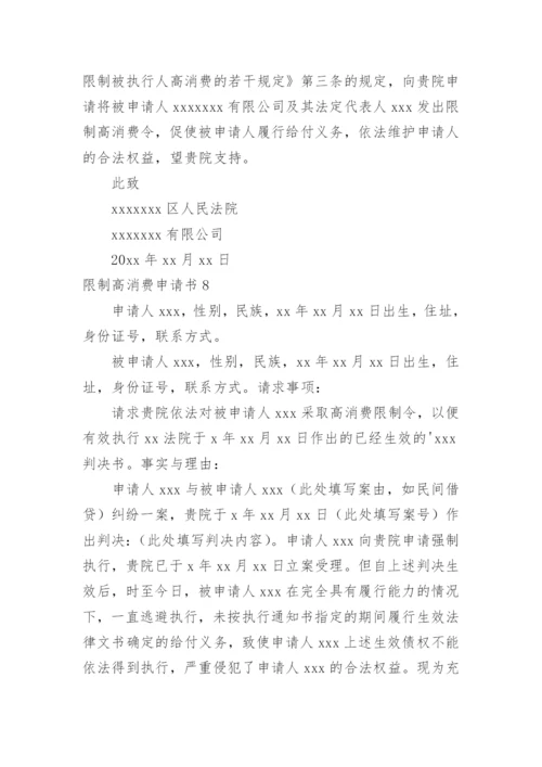 限制高消费申请书.docx
