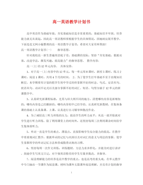 精编之高一英语教学计划书.docx