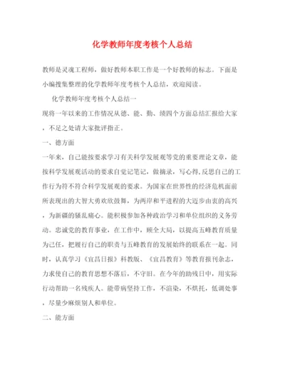 精编之化学教师年度考核个人总结.docx