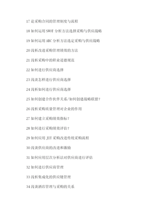 采购与供应管理研究论文.docx