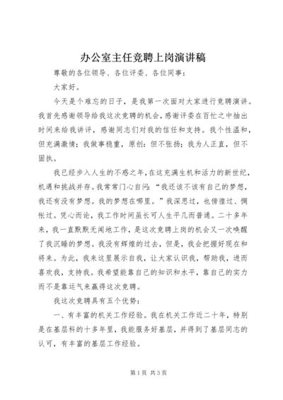 办公室主任竞聘上岗演讲稿.docx