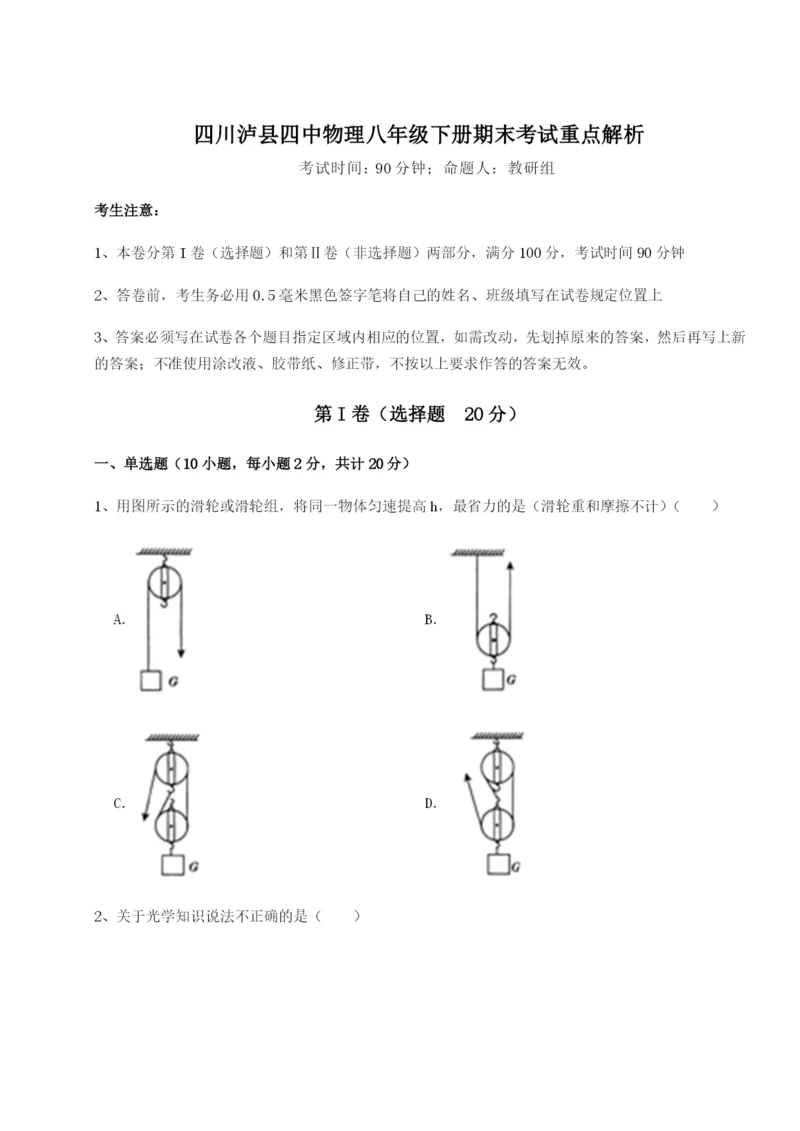 专题对点练习四川泸县四中物理八年级下册期末考试重点解析试题（解析卷）.docx