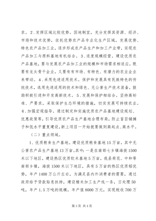 优质农产品基地建设意见 (5).docx