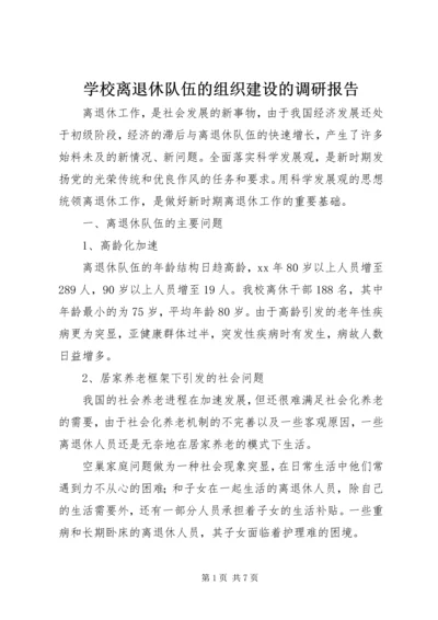 学校离退休队伍的组织建设的调研报告 (3).docx