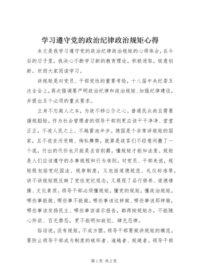 学习遵守党的政治纪律政治规矩心得.docx