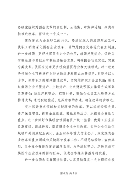 国有企业改革工作调研报告 (2).docx