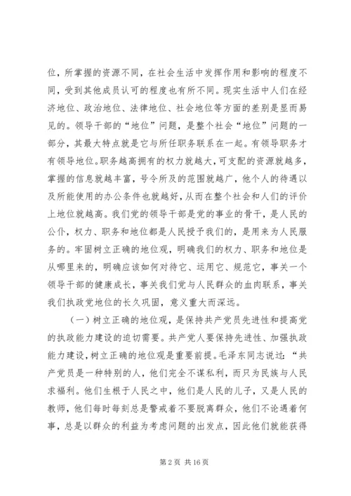 在全区开展树立正确的地位观集中教育活动动员大会上的讲话.docx