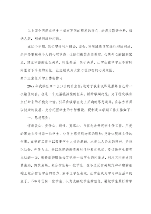 高二班主任开学工作计划