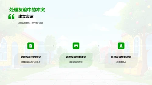 校园礼仪与友情建立PPT模板