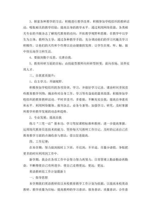 英语教研组工作计划最新5篇.docx