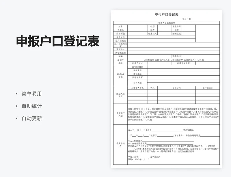申报户口登记表
