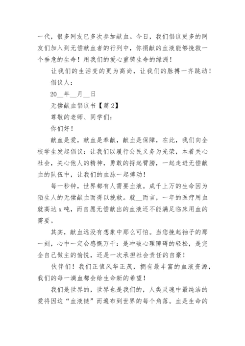 最新无偿献血倡议书2023年模板.docx