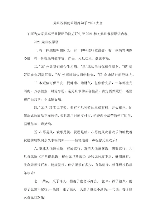 元旦祝福的简短好句子2021大全