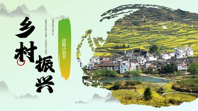 绿色商务风乡村振兴战略PPT模板