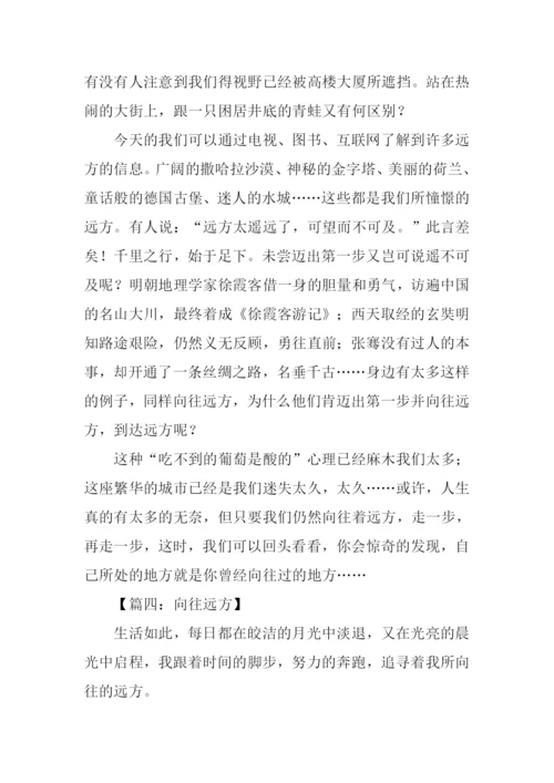 向往远方为题的作文.docx