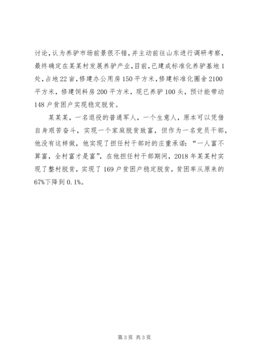 村党支部书记致富能手个人典型材料.docx