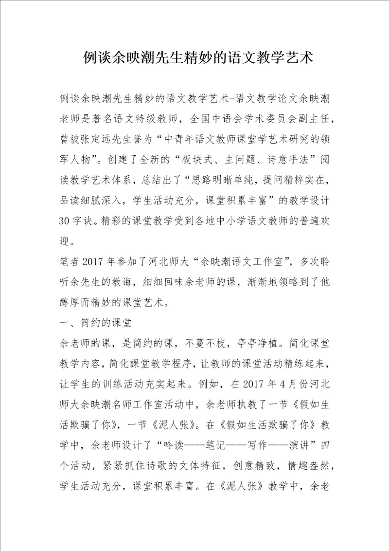 例谈余映潮先生精妙的语文教学艺术